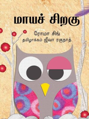 The Magic Feather/Maaya Chiragu (Tamil) - Tulika-0